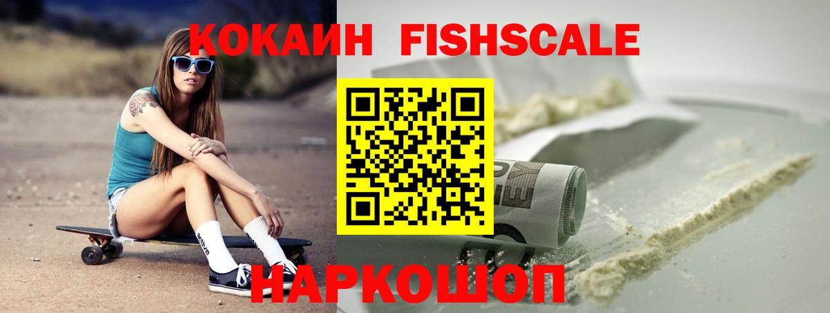 Кокаин FishScale Вязники
